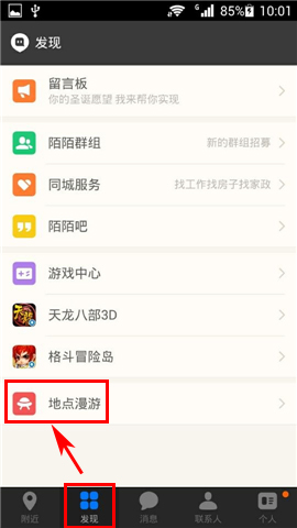 陌陌APP设置漫游的操作步骤