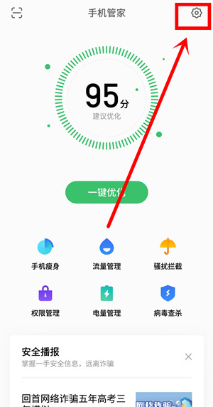 在魅族16plus中关闭手机管家的广告的具体步骤
