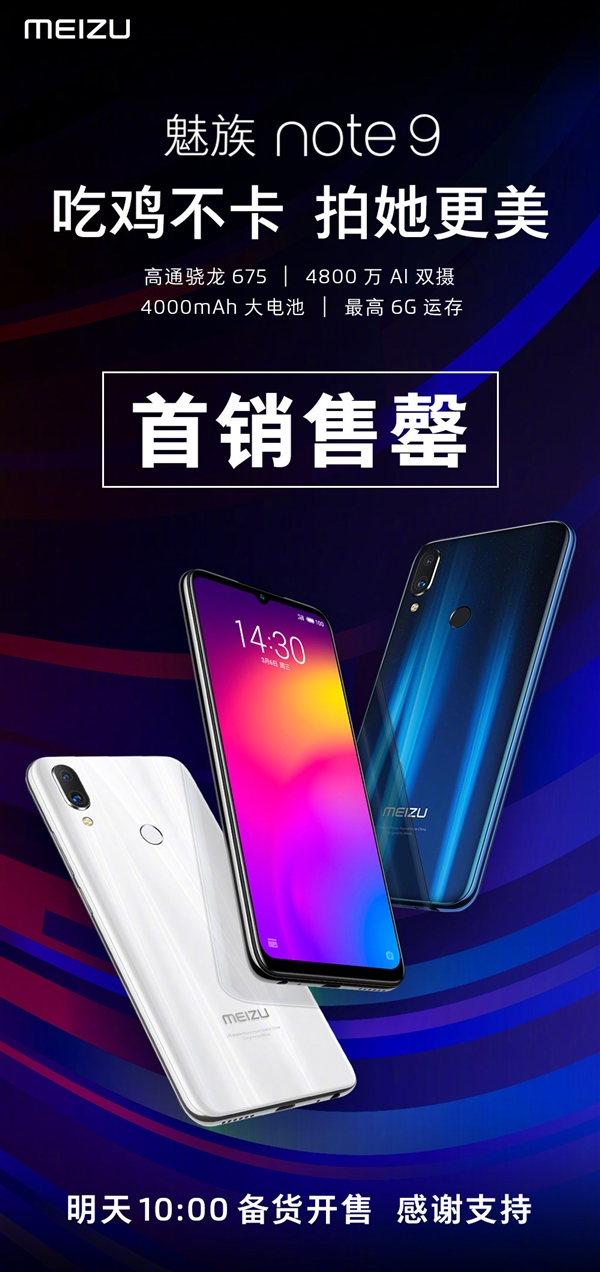 魅族Note 9首卖售罄：今天开启第二轮出售