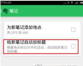 印象笔记为新笔记自动加标题的操作过程