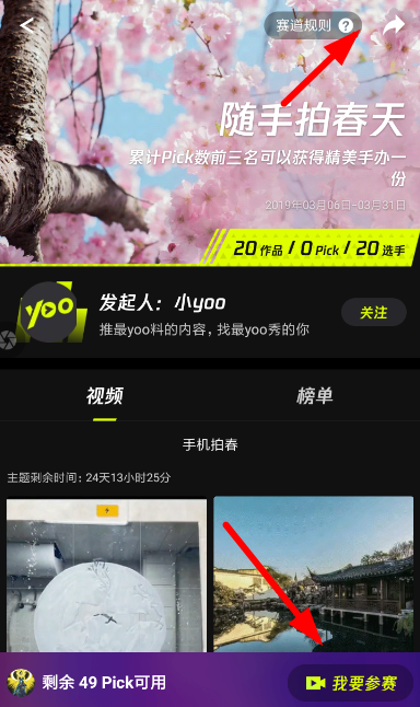 在yoo视频里参加赛道的简单操作