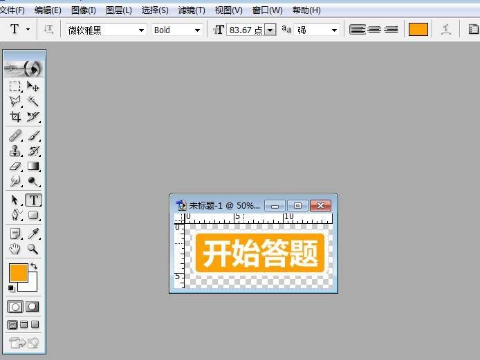 PS制作开始答题按钮的图文操作