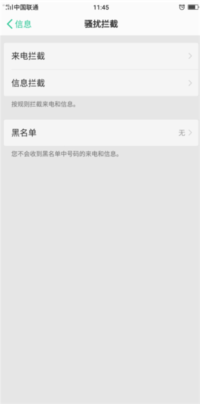 在oppoA7中设置骚扰拦截规则的具体方法