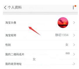 淘宝重新设置头像的操作流程
