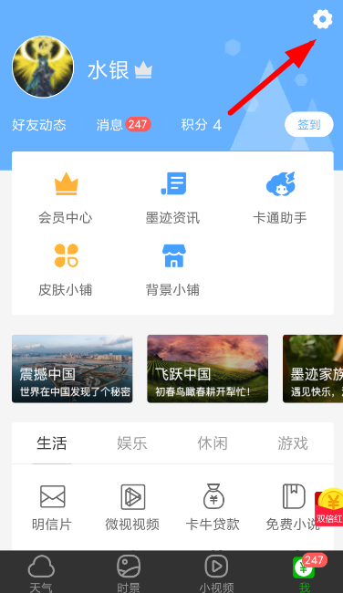 在墨迹天气APP里开启助手的具体步骤