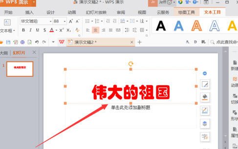 WPS插入动画的操作过程介绍