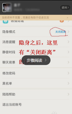 陌陌设置隐身的基础操作截图