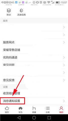 华为商城设置消息通知的简单操作