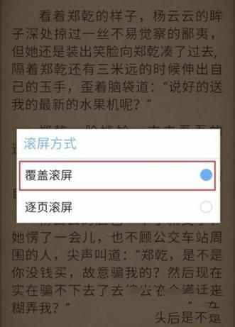 畅读书城设置滚动效果的操作流程