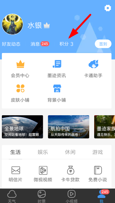 在墨迹天气APP中进行赚积分的技巧分享