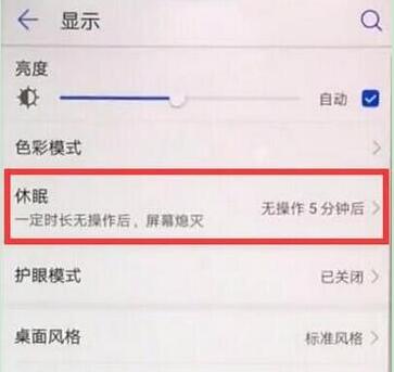 在华为p30pro中设置休眠时间的详细步骤