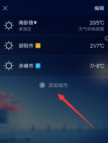 墨迹天气设置城市位置的基础操作