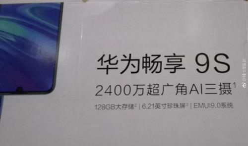 华为畅享9S宣传海报被爆：后置三摄