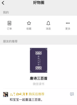 微信好物圈的详细使用操作讲解