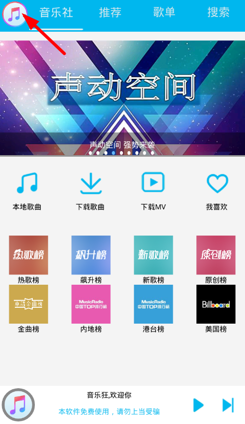 音乐狂更改歌曲下载默认保存目录的操作过程