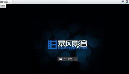 暴风影音设置左眼功能的简单操作