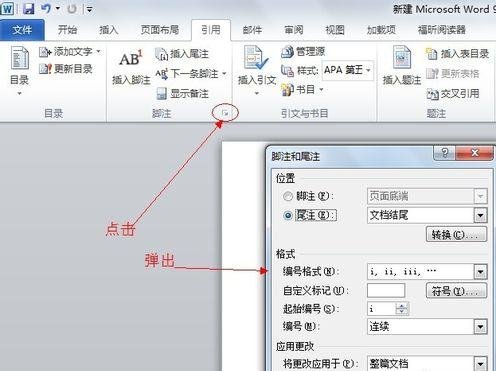 word2010插入脚注/尾注的操作流程