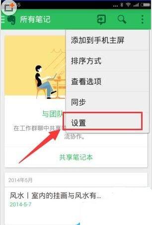 印象笔记设置同步频率的简单操作