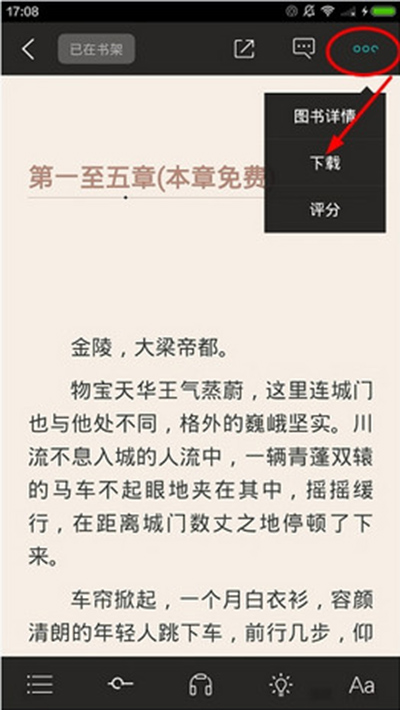 在和阅读里将小说下载下来的操作步骤