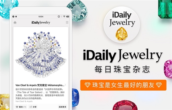 《每日珠宝杂志》安卓版上线