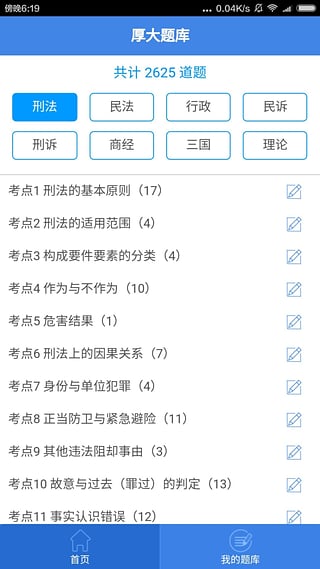 厚大题库APP的简单使用操作讲解