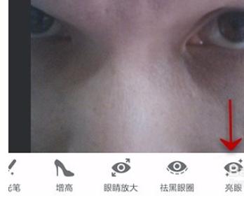 美图秀秀里亮眼功能使用操作介绍