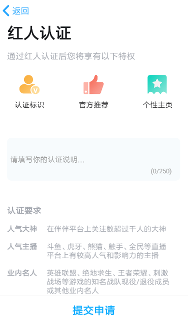 伴伴APP认证红人的操作过程