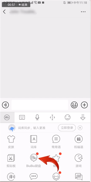 在讯飞输入法里找到biubiu键盘的基础操作