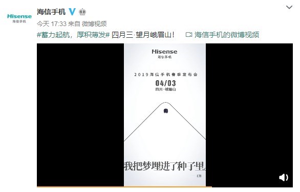 海信将于4月3日召开发布会：或带来打孔屏新机