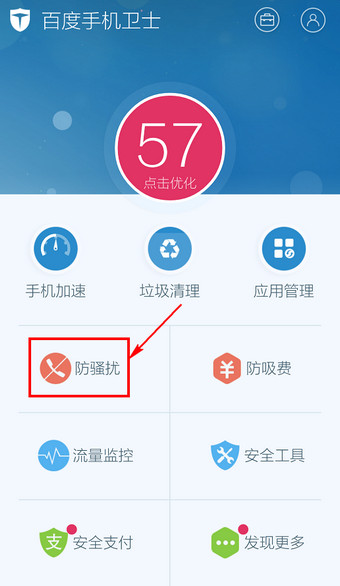 百度手机卫士取消防骚扰的基础操作