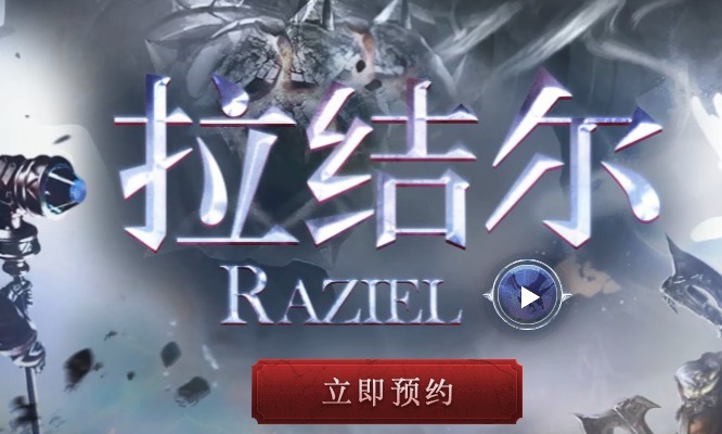 拉结尔手游预约奖励礼包获取全攻略分享