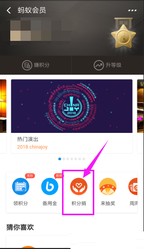 支付宝捐出蚂蚁积分的简单操作介绍