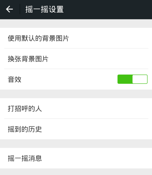 微信关掉摇一摇声音的基础操作