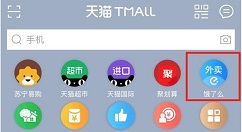 饿了么正式接入天猫APP首页