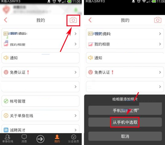 单身在线APP上传照片的基础操作
