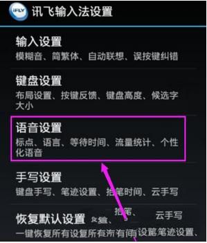 讯飞输入法设置识别语言的基础操作