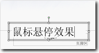wps制作鼠标悬停效果的操作步骤
