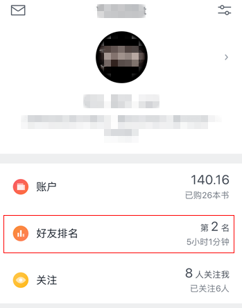 微信读书取消读书排行榜的操作步骤