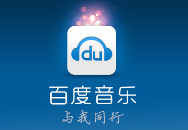 在百度音乐里分享音乐的基础操作