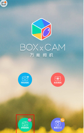 万能相机使用无缝拼图的详细操作