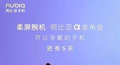 官方预热努比亚α：支持非接触式“凌空操作”