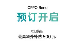 OPPO Reno系列今日正式开启预约活动！