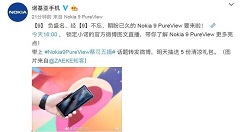 官宣！诺基亚今天下午16点带来9 PureView国行版