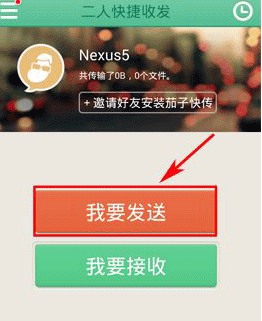 茄子快传快速传文件的操作过程