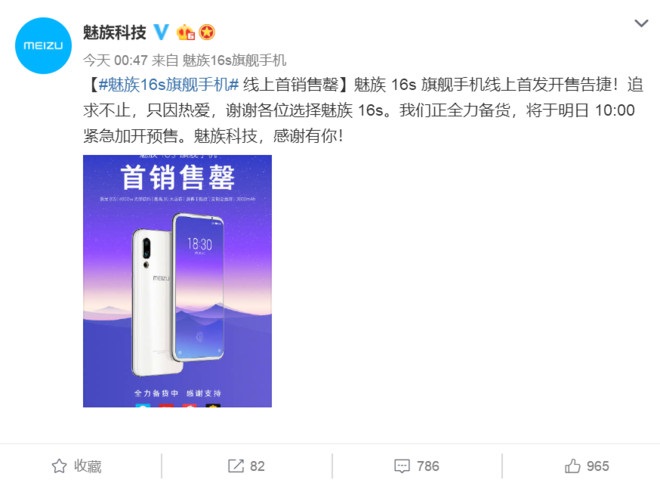 魅族16s首发47分钟售罄  网友称给力