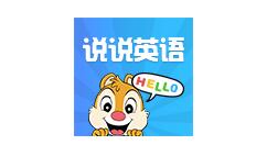 说说英语app的使用操作讲解