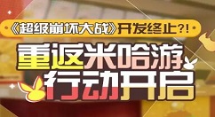 《崩坏3》重返米哈游活动介绍