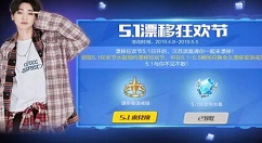《QQ飞车》手游2019劳动节的详情讲解