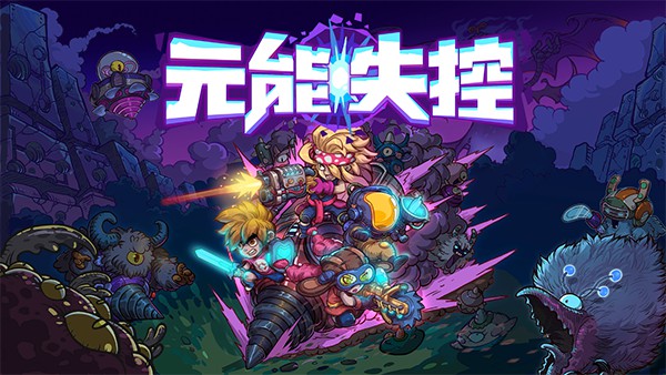 《元能失控》将在4月11日正式亮相Steam!