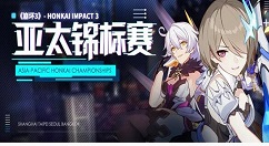 《崩坏3》亚太锦标赛的详情讲解